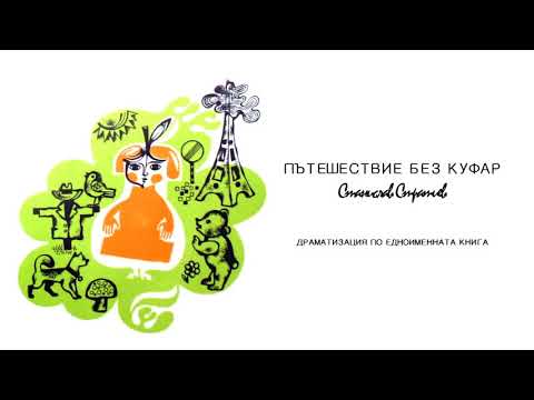 Видео: Пътешествие Без Куфар   Станислав Стратиев
