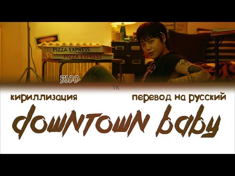 Видео: BLOO - Downtown Baby [ПЕРЕВОД НА РУССКИЙ/КИРИЛЛИЗАЦИЯ Color Coded Lyrics]