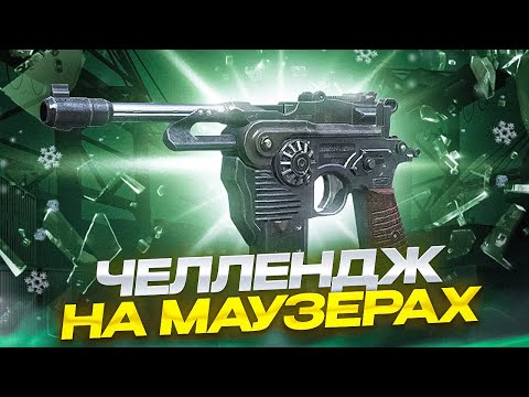 Видео: ВЫНОС ЛОББИ НА АВТОПИСТОЛЕТАХ feat. @TinyToon В CALL OF DUTY MOBILE / кал оф дьюти мобайл маузер