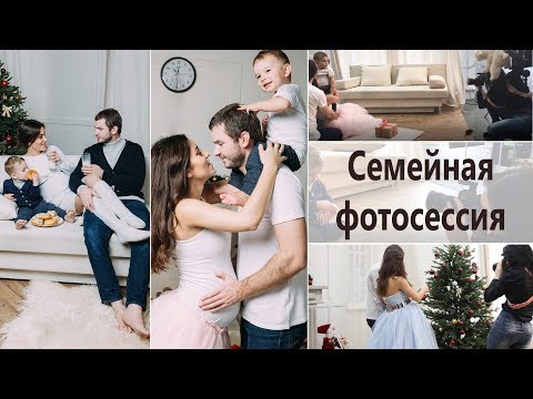 Видео: НОВОГОДНЯЯ СЕМЕЙНАЯ ФОТОСЕССИЯ | СОВЕТЫ | Backstage