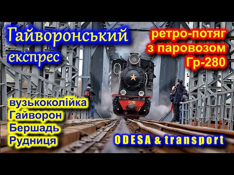 Видео: Старий паровоз: вузькоколійка Гайворон - Бершадь - Рудниця