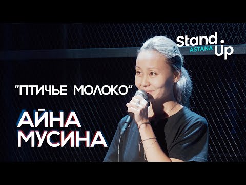 Видео: Айна Мусина "Птичье молоко"