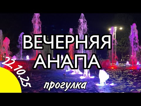 Видео: 🟡 ВЕЧЕРНЯЯ АНАПА 🌇 ПРОГУЛКА 🟡