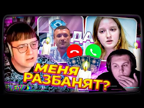 Видео: ПЯТЁРКЕ ГАДАЮТ НА КАРТАХ ТАРО ОНЛАЙН | КОГДА РАЗБАНЯТ ТВИЧ? feat. КАКТО