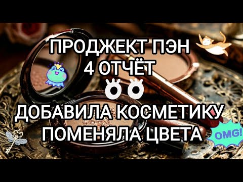 Видео: Проджект пэн 2025/4 отчёт