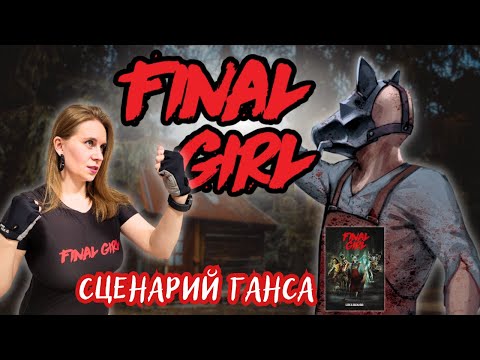 Видео: Последняя выжившая | Final Girl | Сюжетный сценарий №1. Ганс