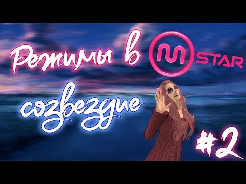 Видео: Режимы в Mstar - Гайд #2 - Созвездие
