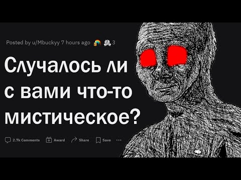 Видео: Случалось ли с вами что то, чего вы не могли объяснить?