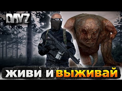 Видео: DAYZ PVE | ПВЕ СЕРВЕР ЖИВИ И ВЫЖИВАЙ | ЗАЧИСТКИ 3 ЛВЛ, РАДЕЙКА, ПСЕВДОГИГАНТ #2