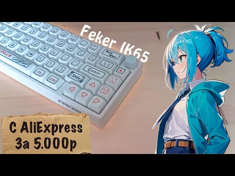 Видео: Feker IK65 | Почему она стоит 5000р??? Лучшая БЮДЖЕТНАЯ клавиатура с АЛИ