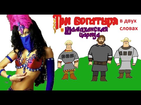 Видео: Три богатыря и Шамаханская царица (в двух словах)