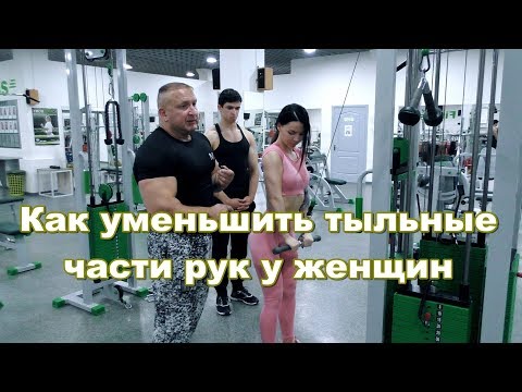 Видео: Как визуально уменьшить руки у женщины. Средняя головка трицепсов.
