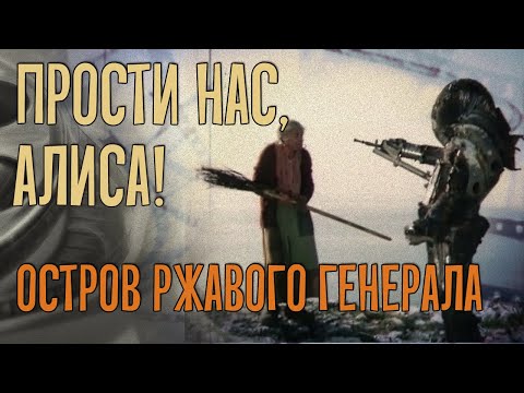 Видео: ПРОСТИ НАС, АЛИСА! Остров ржавого генерала