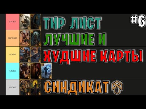 Видео: Гвинт | ЛУЧШИЕ и ХУДШИЕ КАРТЫ ФРАКЦИИ СИНДИКАТ | Gwent — Tier List #6