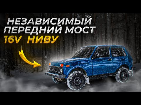 Видео: НЕЗАВИСИМЫЙ ПЕРЕДНИЙ МОСТ НА НИВЕ, переварка лонжеронов(УСИЛИВАЮ) подготовка подкапотки к покраске