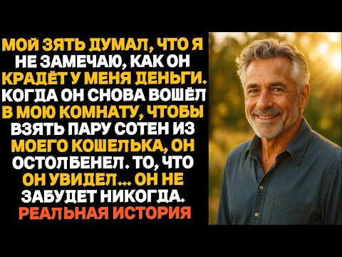 Видео: «Мой зять считал, что красть у меня деньги — отличная идея… но он не ожидал, что найдёт в кошел