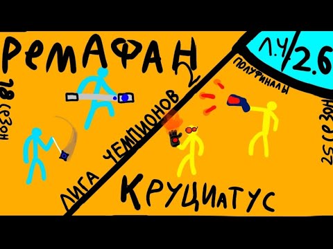 Видео: Лига чемпионов сдс 2.6! Второй полуфинал лиги! Supreme duelist stickman Суприм дуелист стикман 