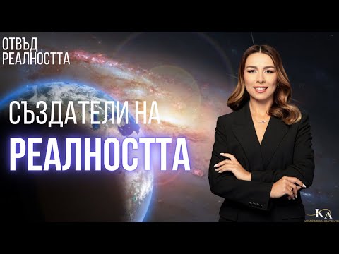 Видео: Отвъд реалността еп.1