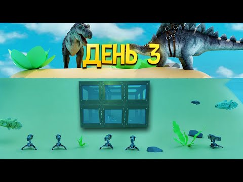 Видео: СОЛО ВЫЖИВАНИЕ ПОД ВОДОЙ ДЕНЬ 3