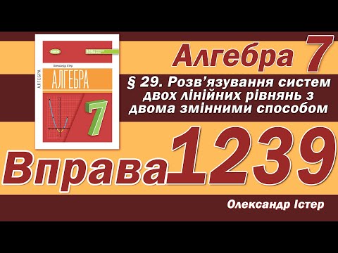 Видео: Істер Вправа 1239. Алгебра 7 клас