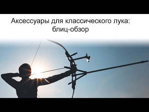 Видео: Обвес для классического лука - что можно купить?