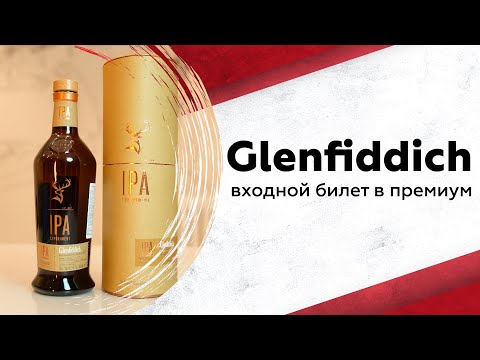 Видео: Недорогой премиум? Все про скотч Glenfiddich