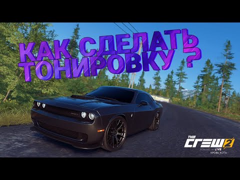 Видео: Как сделать тонировку в The Crew 2 ? Гайд по The Crew 2