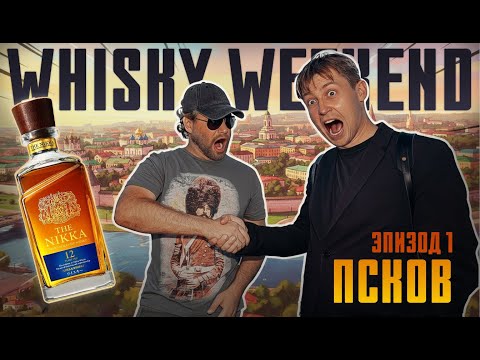 Видео: WHISKY WEEKEND – Эпизод 1: Псков. Кремль. Набережная | Рассказываем о проекте WHISKY WEEKEND