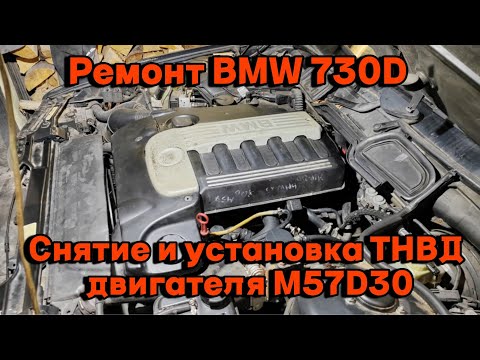 Видео: Ремонт BMW 730D. Снятие и установка ТНВД двигателя M57D30.