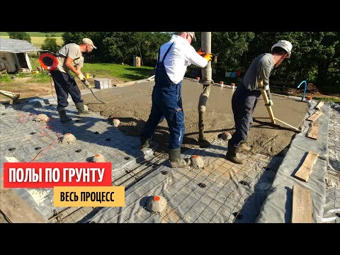 Видео: Заливаем ПОЛЫ по ГРУНТУ. Весь процесс! #8