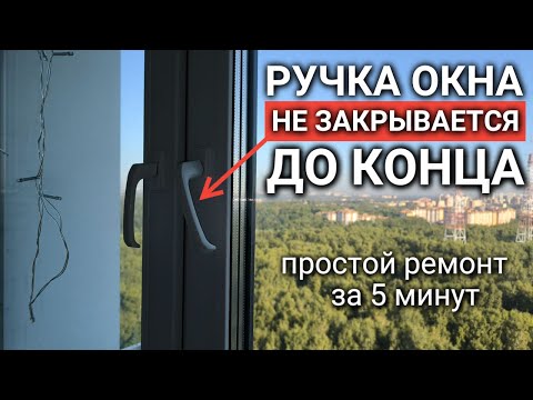 Видео: Ручка окна не закрывается до конца | промерзает окно | дует от окна - как исправить