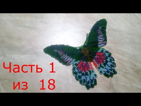 Видео: Бабочка из бисера.Часть 1 из 18.