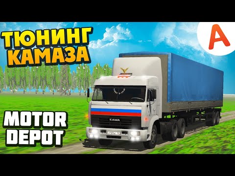 Видео: СДЕЛАЛ КАМАЗ КАК В ДАЛЬНОБОЙЩИКАХ ОБНОВЛЕНИЕ 1.211 - Motor Depot (мобильные игры)