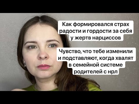 Видео: №58. Страх радоваться и гордиться собой после нарциссов. Чувство измены и подставы после абьюза
