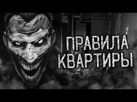 Видео: ПРАВИЛА КВАРТИРЫ! Страшные истории на ночь. Страшилки. Жуткие истории