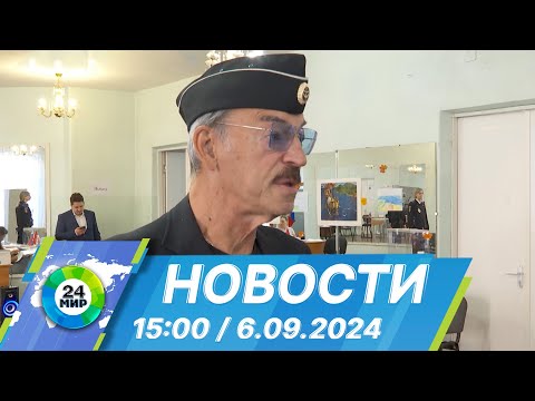 Видео: Новости 15:00 от 6.09.2024