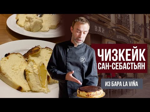 Видео: Тот самый чизкейк Сан-Себастьян из бара La Viña, где он был создан  I Баскский tarta de queso