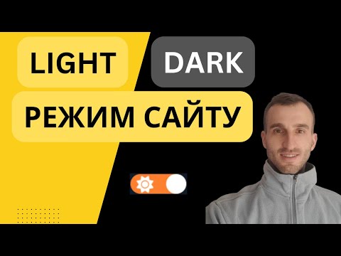 Видео: Створюємо Зміну Теми для Сайту || CSS, JavaScript 🌟