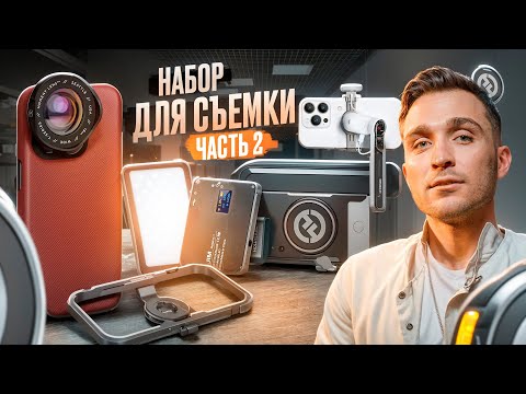 Видео: ЛУЧШИЕ гаджеты для СЪЕМКИ НА ТЕЛЕФОН 2024-2025 года / iPhone, DJI, Insta360 flow, Moment, Hollyland