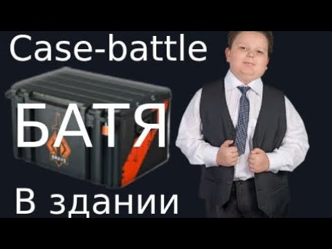 Видео: Case-battle БАТЯ в здании. Окуп х10?! #csgo #cs #casebattle