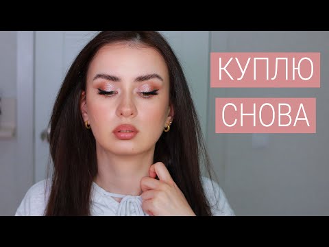 Видео: Косметика, Которую Я Готова Покупать Снова И Снова 💘