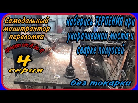 Видео: Самодельный минитрактор переломка от А до Я. Серия 4. Укорачивание моста под колею 70 см.