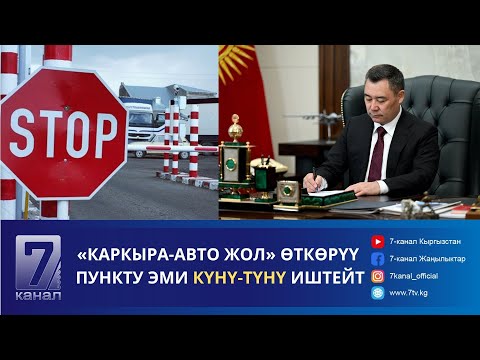 Видео: КЕЧКИ КАБАР 19.11.2024: ПРЕЗИДЕНТ ДЕПУТАТТАРГА КЫЗМАТТЫК УНАА БЕРҮҮДӨН БАШ ТАРТТЫ