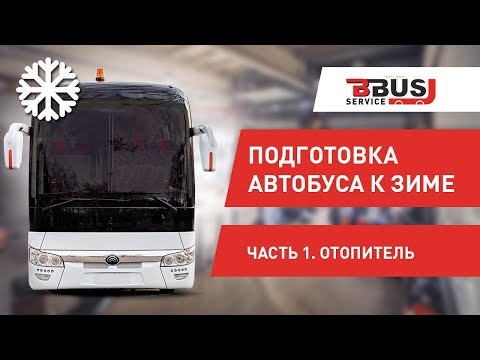 Видео: Подготовка автобуса к зиме. Часть 1. Отопитель. Yutong 6122