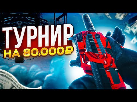 Видео: ТУРНИРНАЯ ИГРА С ПРИЗОВЫМ ФОНДОМ 80.000 РУБЛЕЙ В СЕТЕВОЙ ИГРЕ В CALL OF DUTY MOBILE (кал оф дьюти)
