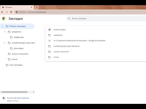 Видео: Як впорядкувати закладки в Хромі