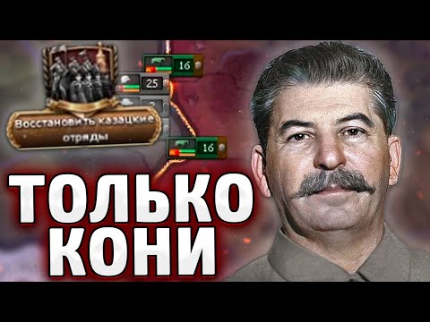 Видео: ТОЛЬКО КОНИ ЗА СССР В HOI4 By blood alone