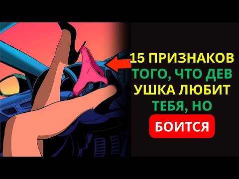 Видео: Она влюбляется в тебя… но боится | 15 секретных признаков