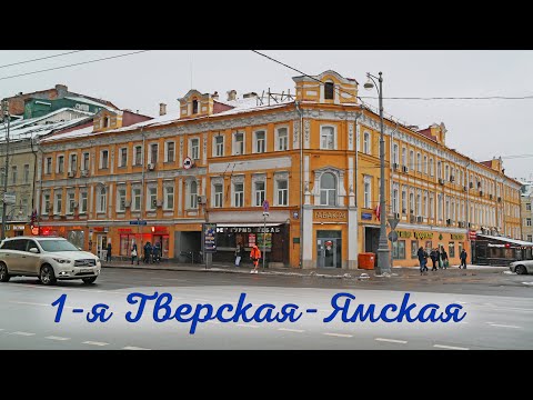 Видео: 1-я Тверская-Ямская улица в Москве.