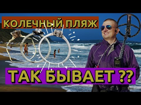 Видео: Колечный пляж озолотил!!! Коп на пляже, поиск металоискателем, золотой копатель 2023